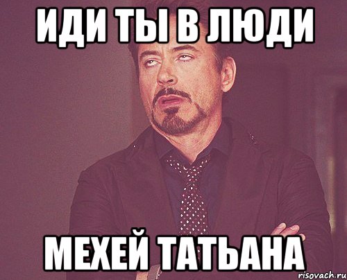 иди ты в люди Мехей Татьана, Мем твое выражение лица