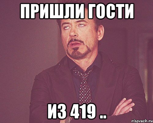 пришли гости из 419 .., Мем твое выражение лица