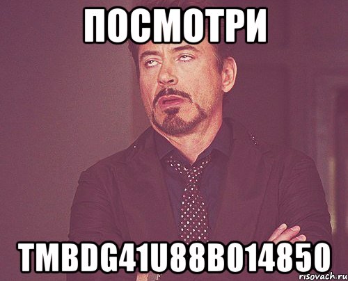 посмотри TMBDG41U88B014850, Мем твое выражение лица