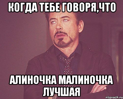 Когда тебе говоря,что Алиночка Малиночка ЛУЧШАЯ, Мем твое выражение лица