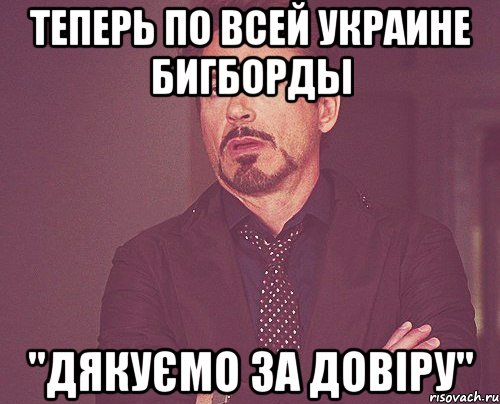 теперь по всей Украине бигборды "Дякуємо за довіру", Мем твое выражение лица