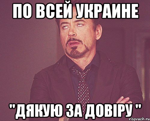 по всей Украине "Дякую за довіру ", Мем твое выражение лица