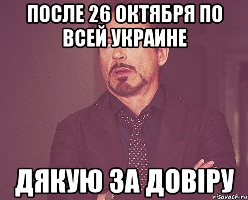 после 26 октября по всей Украине Дякую за довіру, Мем твое выражение лица