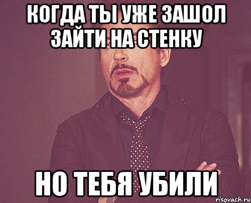 Когда ты уже зашол зайти на стенку но тебя убили, Мем твое выражение лица