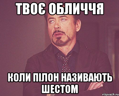 Твоє обличчя коли пілон називають шестом, Мем твое выражение лица