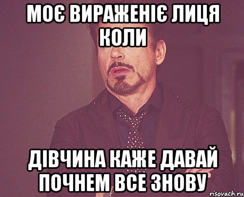 моє вираженіє лиця коли дівчина каже давай почнем все знову, Мем твое выражение лица