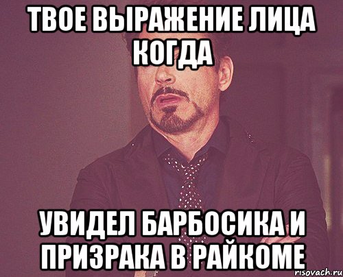 твое выражение лица когда увидел барбосика и призрака в райкоме, Мем твое выражение лица