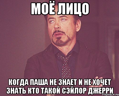 Моё лицо когда паша не знает и не хочет знать кто такой сэйлор джерри, Мем твое выражение лица