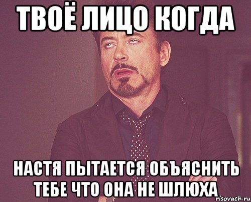 Твоё лицо когда Настя пытается объяснить тебе что она не шлюха, Мем твое выражение лица