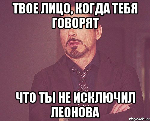 Твое лицо, когда тебя говорят Что ты не исключил Леонова, Мем твое выражение лица