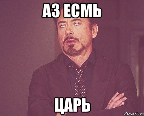 Аз есмь Царь, Мем твое выражение лица