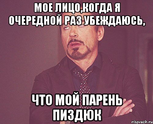 мое лицо,когда я очередной раз убеждаюсь, что мой парень пиздюк, Мем твое выражение лица