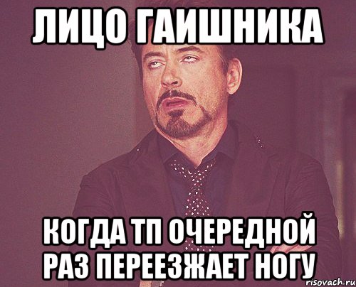 Лицо ГАИшника Когда ТП очередной раз переезжает ногу, Мем твое выражение лица