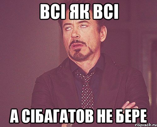 всі як всі а Сібагатов не бере, Мем твое выражение лица