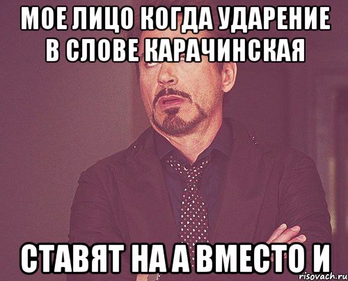 Мое лицо когда ударение в слове карачинская ставят на а вместо и, Мем твое выражение лица