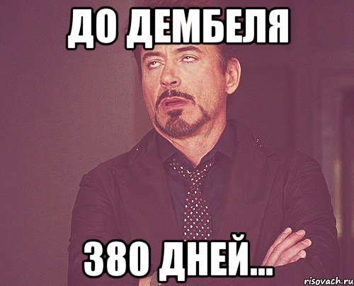 До дембеля 380 дней..., Мем твое выражение лица