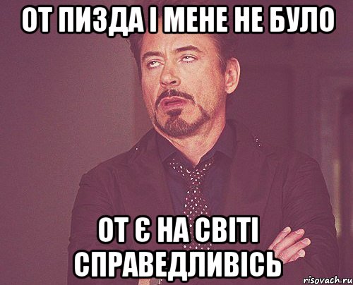 От пизда і мене не було от є на світі справедливісь, Мем твое выражение лица