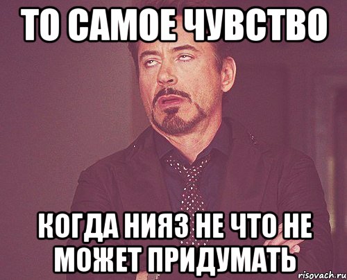 То самое чувство Когда нияз не что не может придумать, Мем твое выражение лица