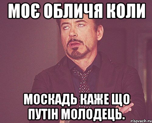 Моє обличя коли москадь каже що путін молодець., Мем твое выражение лица