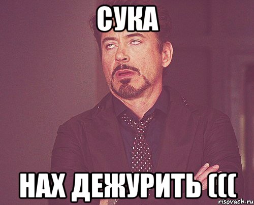 Сука НАх дежурить (((, Мем твое выражение лица