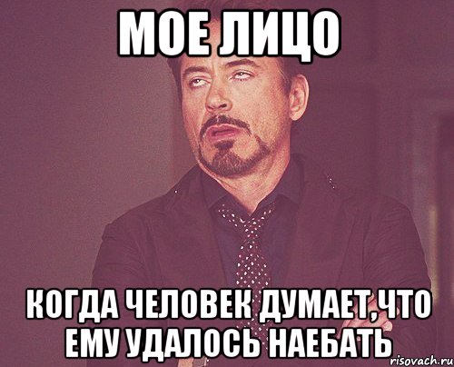 мое лицо когда человек думает,что ему удалось наебать, Мем твое выражение лица