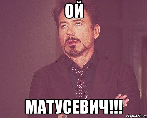 Ой Матусевич!!!, Мем твое выражение лица
