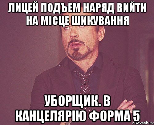 Лицей подъем наряд Вийти на місце шикування Уборщик. в канцелярію форма 5, Мем твое выражение лица