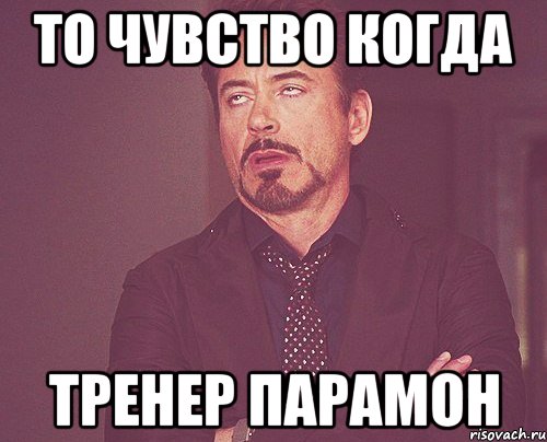 то чувство когда тренер парамон, Мем твое выражение лица