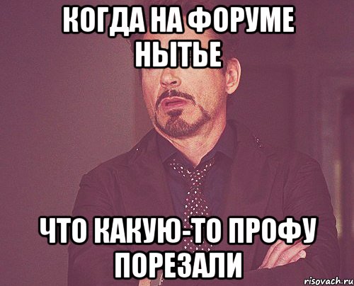 когда на форуме нытье что какую-то профу порезали, Мем твое выражение лица