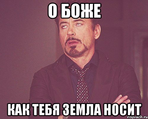 О боже Как тебя земла носит, Мем твое выражение лица