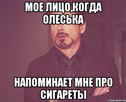 мое лицо,когда олеська напоминает мне про сигареты, Мем твое выражение лица