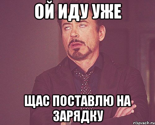 Ой иду уже Щас поставлю на зарядку, Мем твое выражение лица