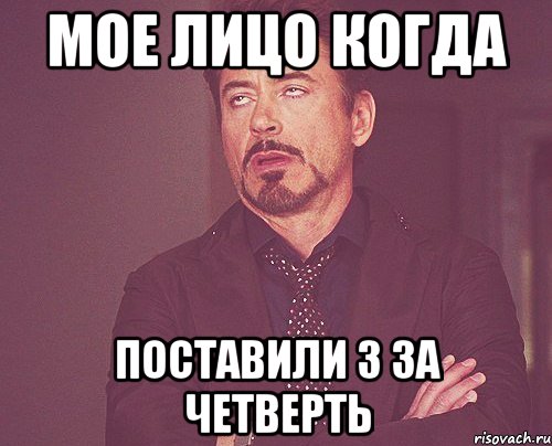 МОЕ ЛИЦО КОГДА ПОСТАВИЛИ 3 за ЧЕТВЕРТЬ, Мем твое выражение лица