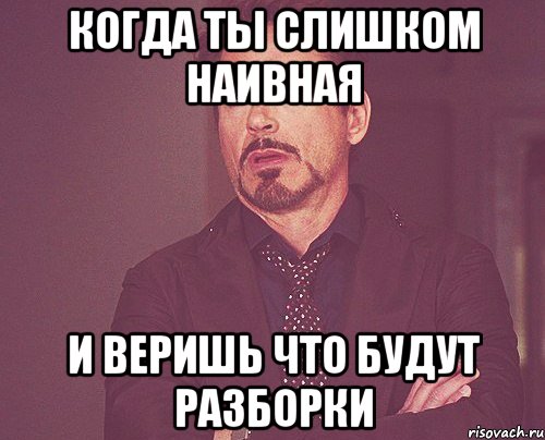 Когда ты слишком наивная И веришь что будут разборки, Мем твое выражение лица