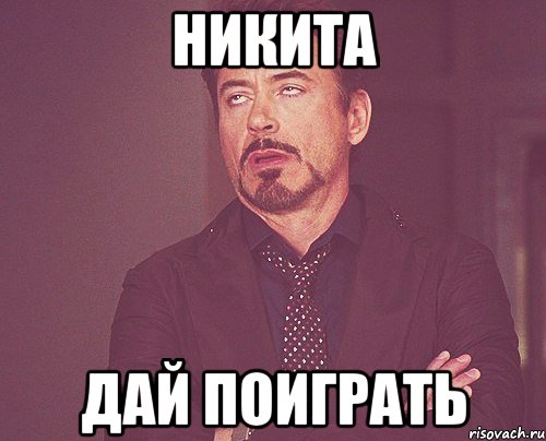 никита дай поиграть, Мем твое выражение лица