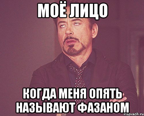 Моё лицо Когда меня опять называют фазаном, Мем твое выражение лица