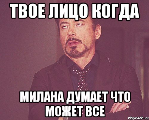 ТВОЕ ЛИЦО КОГДА милана думает что может все, Мем твое выражение лица