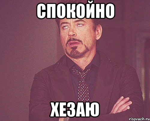 Спокойно хезаю, Мем твое выражение лица
