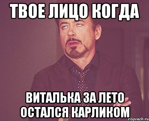ТВОЕ ЛИЦО КОГДА виталька за лето остался карликом, Мем твое выражение лица