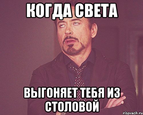 Когда Света Выгоняет тебя из столовой, Мем твое выражение лица
