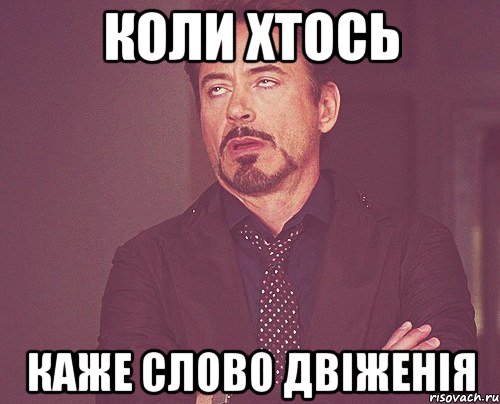 Коли хтось каже слово двіженія, Мем твое выражение лица