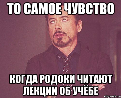 То самое чувство когда родоки читают лекции об учёбе, Мем твое выражение лица