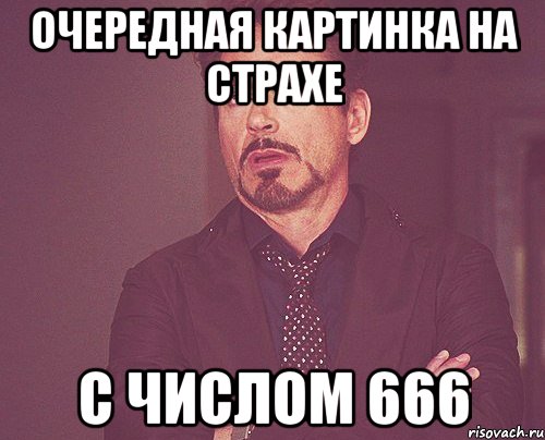 очередная картинка на страхе с числом 666, Мем твое выражение лица