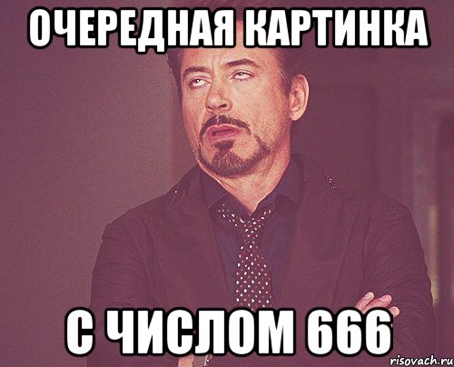 очередная картинка с числом 666, Мем твое выражение лица