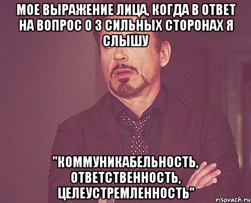 мое выражение лица, когда в ответ на вопрос о 3 сильных сторонах я слышу "Коммуникабельность, ответственность, целеустремленность", Мем твое выражение лица