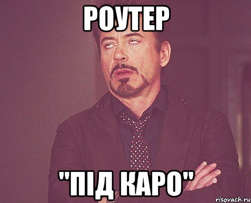 Роутер "Під КАРО", Мем твое выражение лица