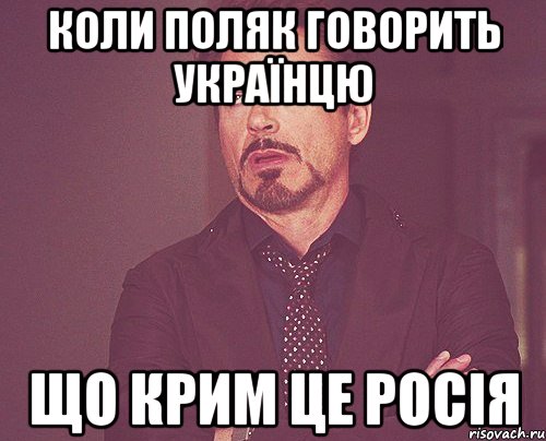 Коли поляк говорить українцю що крим це росія, Мем твое выражение лица