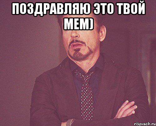поздравляю это твой мем) , Мем твое выражение лица