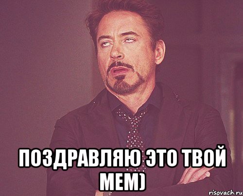  поздравляю это твой мем), Мем твое выражение лица