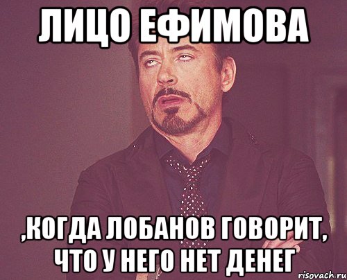 Лицо Ефимова ,когда Лобанов говорит, что у него нет денег, Мем твое выражение лица